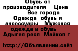 Обувь от производителя  › Цена ­ 100 - Все города Одежда, обувь и аксессуары » Мужская одежда и обувь   . Адыгея респ.,Майкоп г.